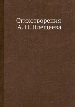 Стихотворения А. Н. Плещеева | А. Н. Плещеев