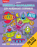 Книжка-находилка для маленьких озорников