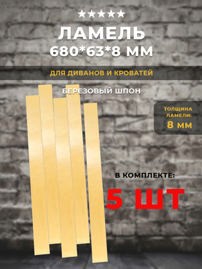 Ламель 680*63*8 мм для дивана и кровати, комплект 5 шт