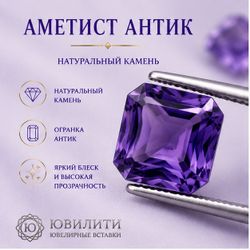 Аметист Антик