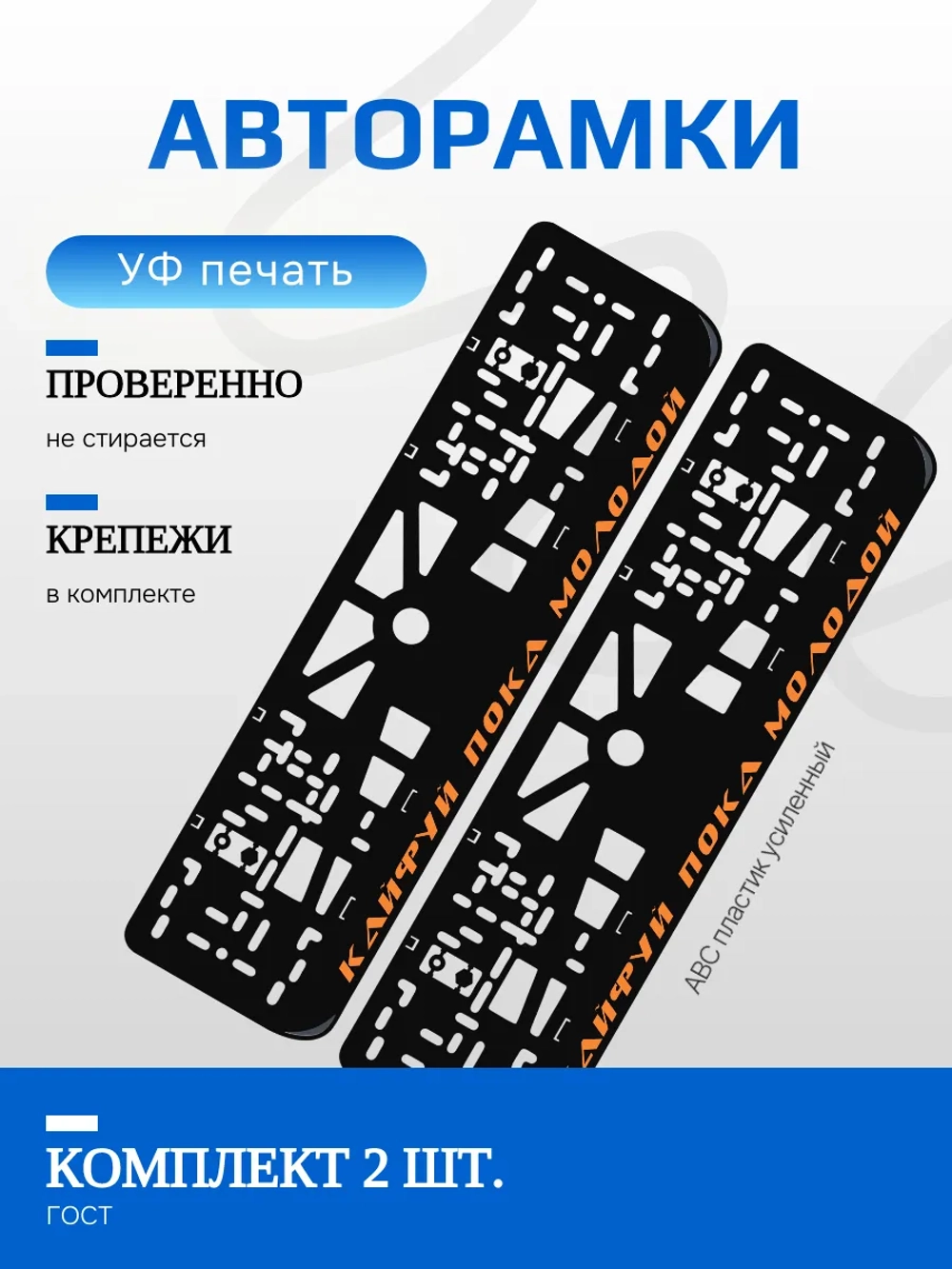 Автомобильные рамки. Кайфу пока молодой ORANGE NL 2 шт