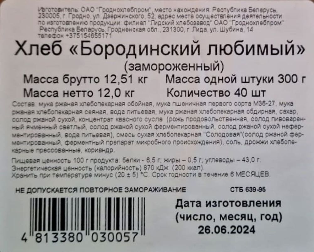 Хлеб &quot;Бородинский любимый&quot; формовой 300г. Витебск