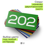 Номер на дверь 202, табличка на дверь для офиса, квартиры, кабинета, аудитории, склада, зеленая 120х70 мм, Айдентика Технолоджи