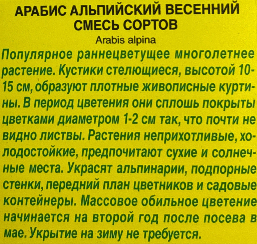 Арабис Весенний, смесь сортов СМЦ-635