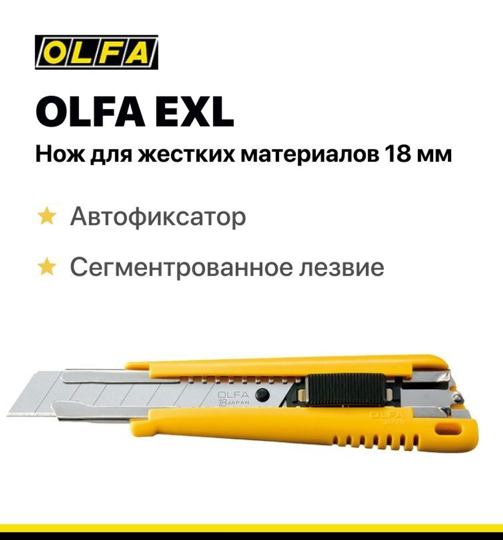 Нож канцелярский строительный OLFA 18мм с выдвижным лезвием, с автофиксатором,