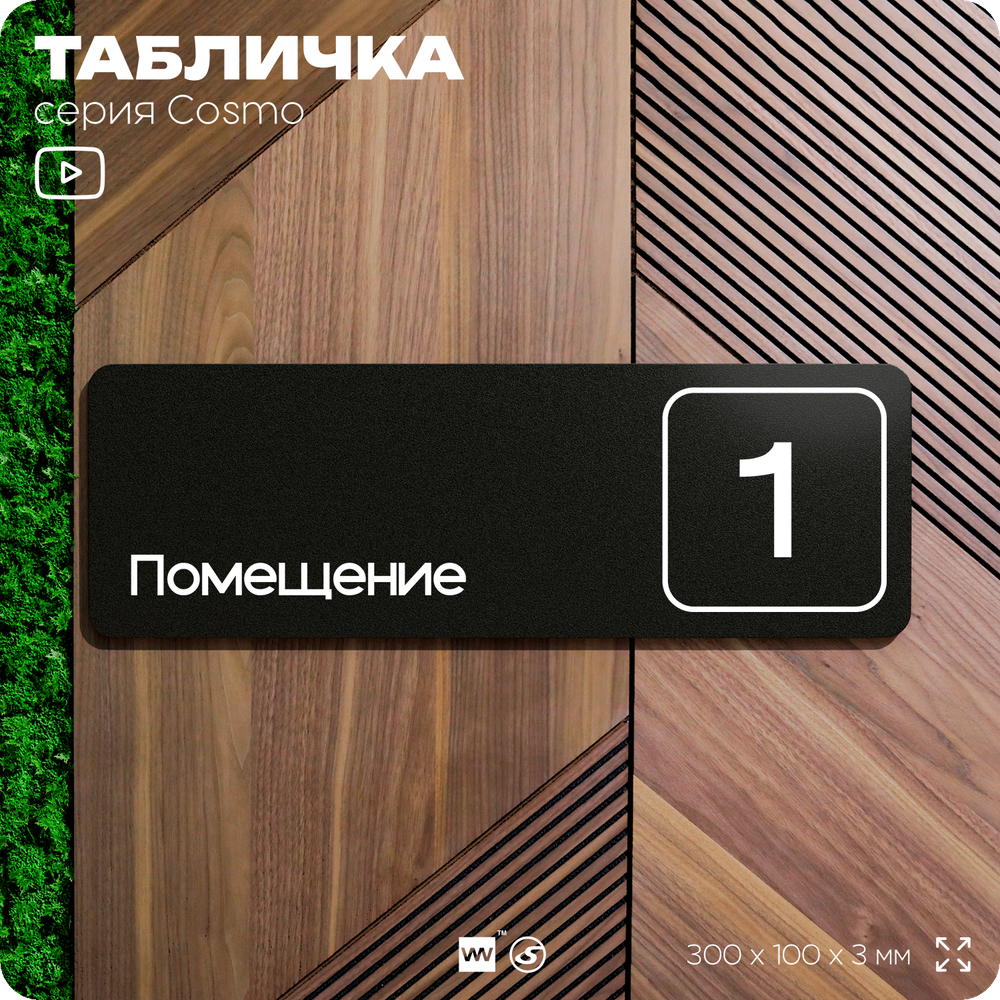 Таблички с номером помещения "Помещение №1", номер на дверь, 30 х 10 см, серия COSMO 3010, черная, Айдентика Технолоджи