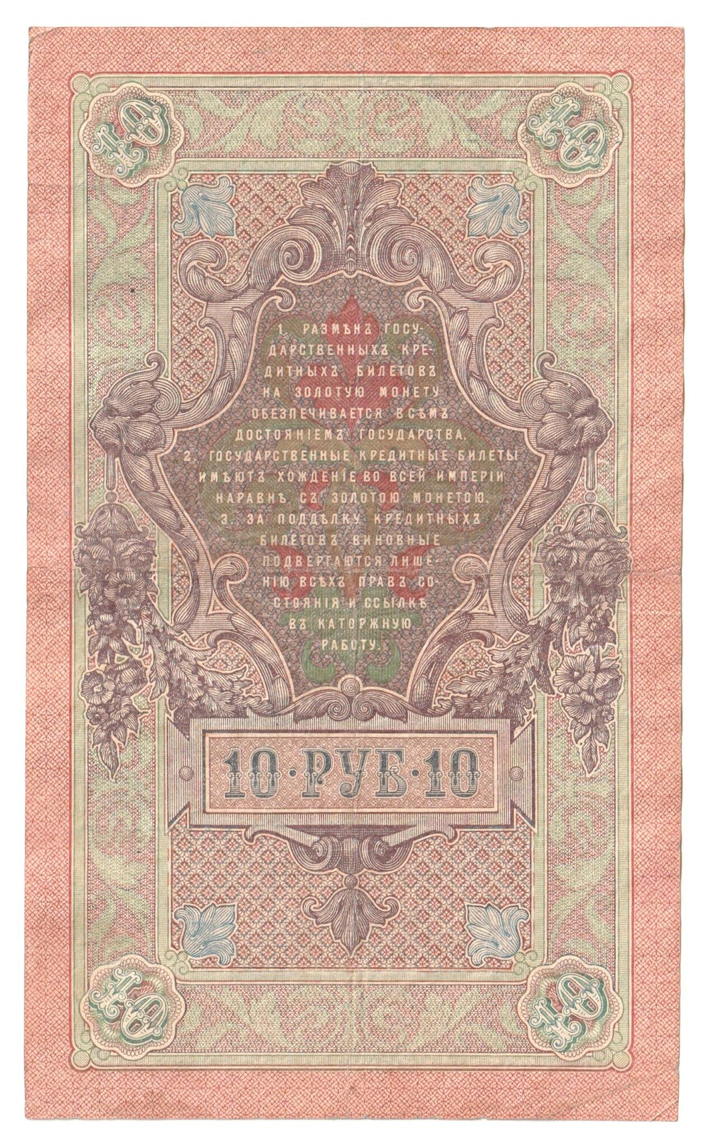Russian Empire, 10 Rubles, Governor Shipov, Cashier Gusev, 1909 (РР 486552)
