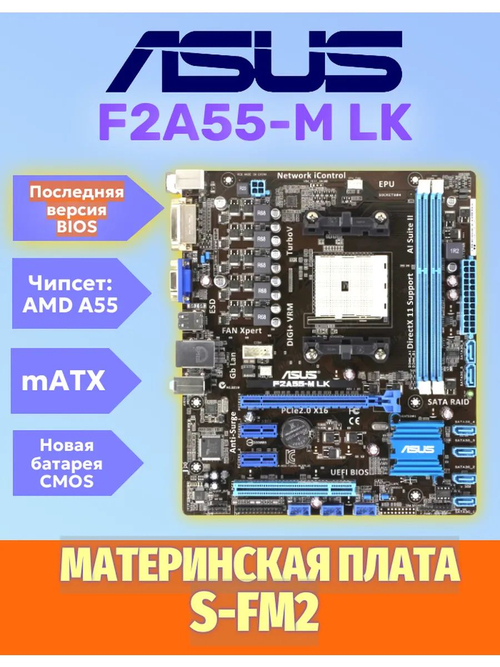 S-FM2 Материнская плата Asus F2A55-M LK