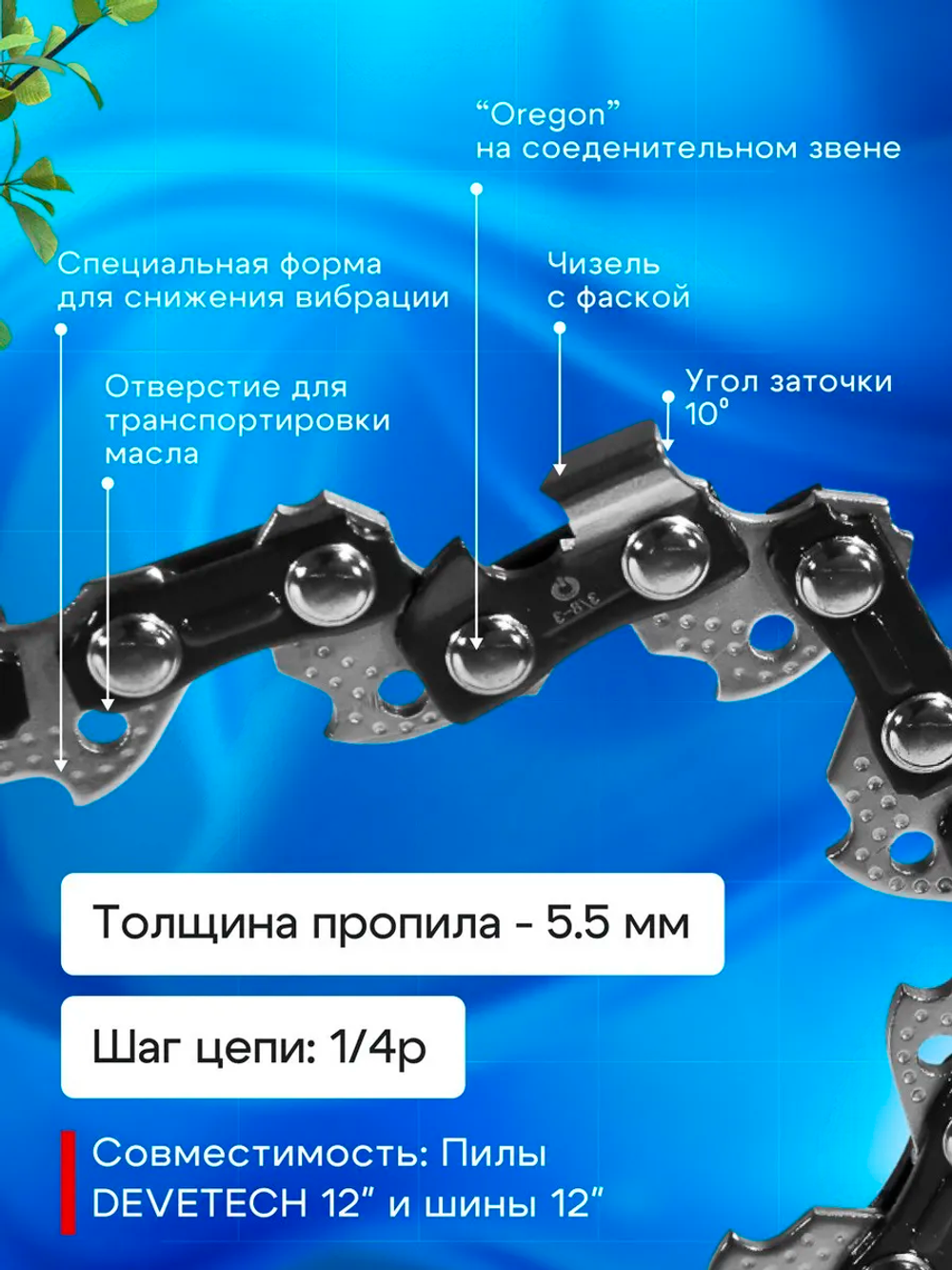 Цепь для аккумуляторной пилы Devetech 12 дюймов