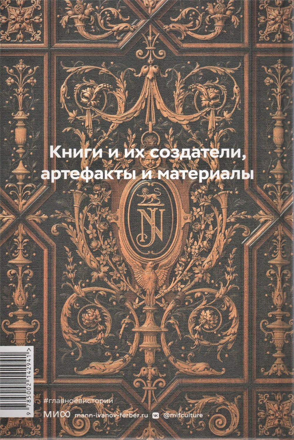 Главное в истории книги