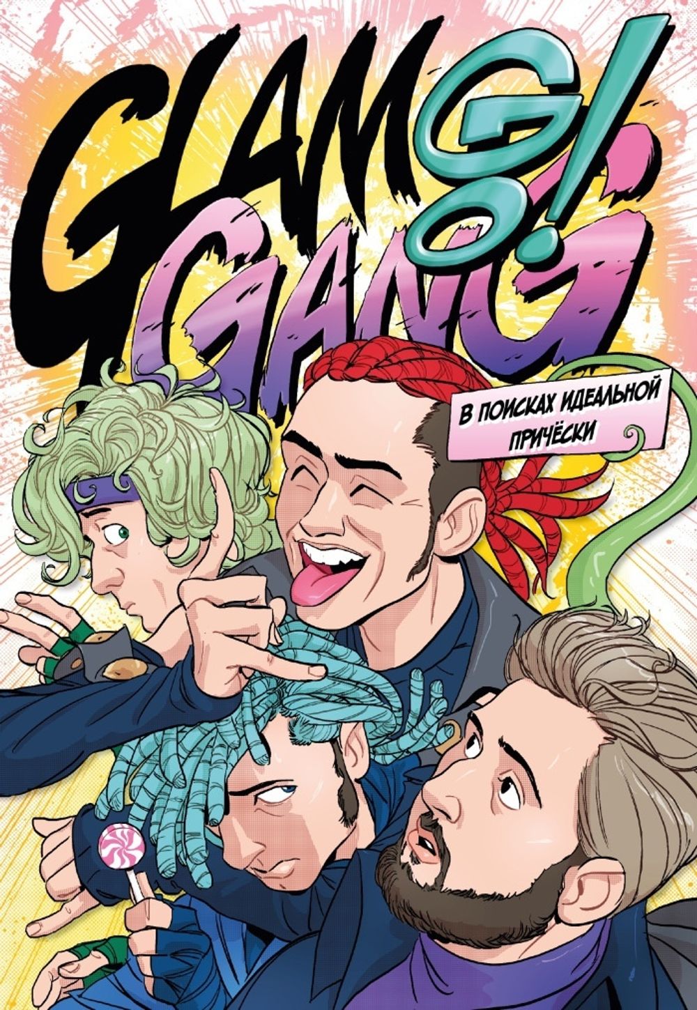 Комикс Glam Go Gang! В Поисках Идеальной Прически