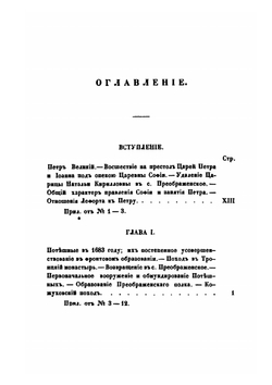История Лейб-гвардии Преображенского полка | М.П. Азанчевский