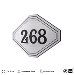 Номерок на дверь квартиры 268, для кабинета, офиса, шильдик 9 х 7 см, серебристый, Айдентика Технолоджи