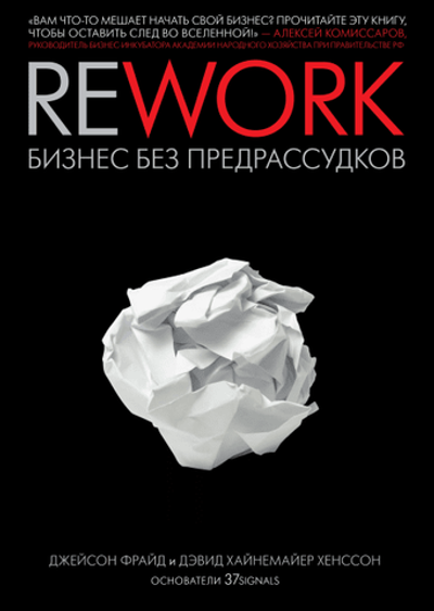 Rework. Бизнес без предрассудков. Дж. Фрайд,  Д. Х. Хенссон