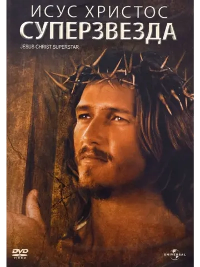 Иисус Христос суперзвезда (1973 (DVD-R)