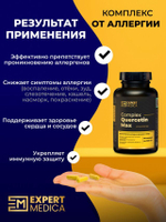 Комплекс от аллергии Кверцетин Макс 60 капсул