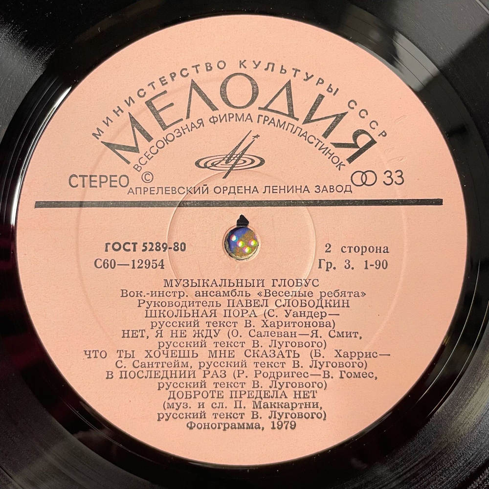 Винтажная виниловая пластинка LP Веселые Ребята Музыкальный Глобус (СССР 1982) Школьная Пора