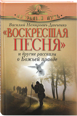 voskresshaya-pesnya-i-drugie-rasskazy-o-bozhej-pravde-84368-499648
