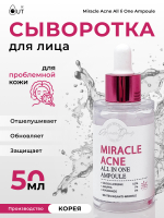 GRACE DAY - СЫВОРОТКА ДЛЯ ЛИЦА ДЛЯ ПРОБЛЕМНОЙ КОЖИ MIRACLE ACNE ALL IN ONE AMPOULE, 50 МЛ.