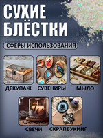 Сухие блестки декоративные «Мерцание звёзд»