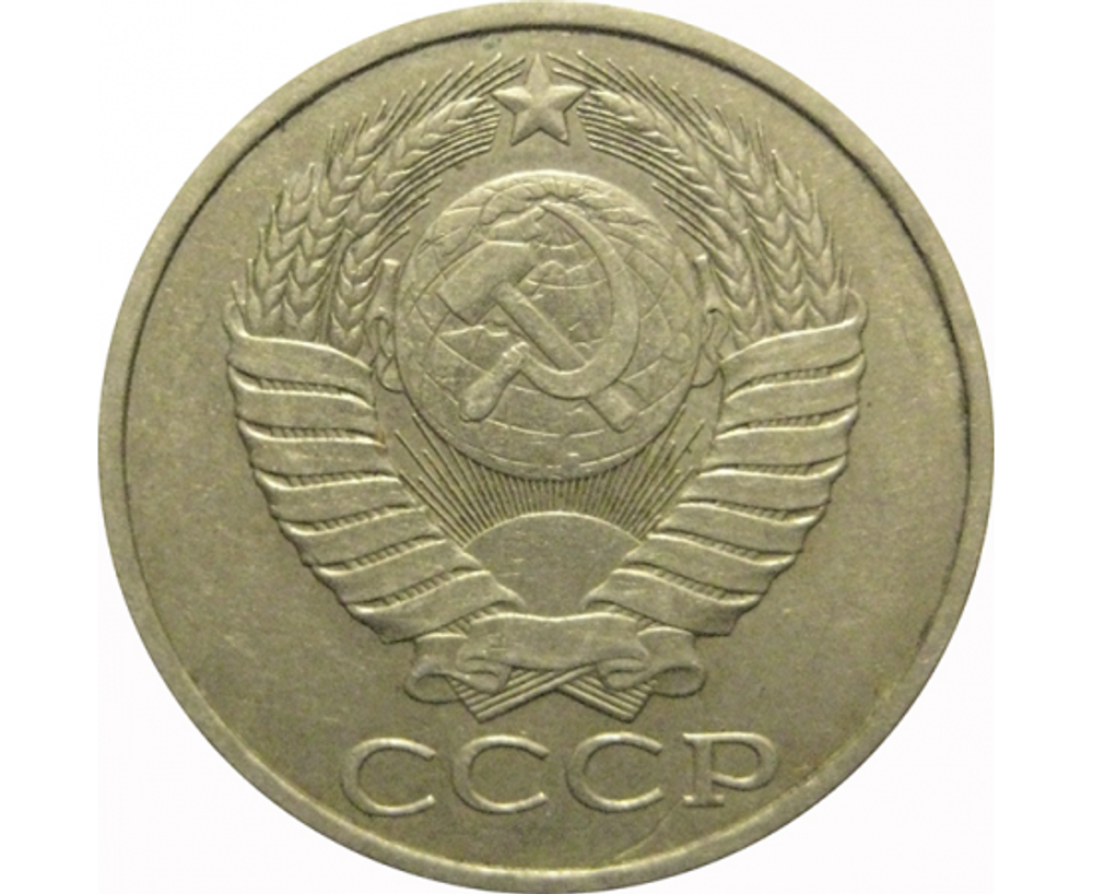 50 копеек 1979 года VF-XF