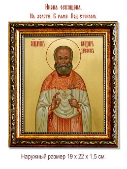 Феодор Дорофеев священномученик. Икона на холсте.