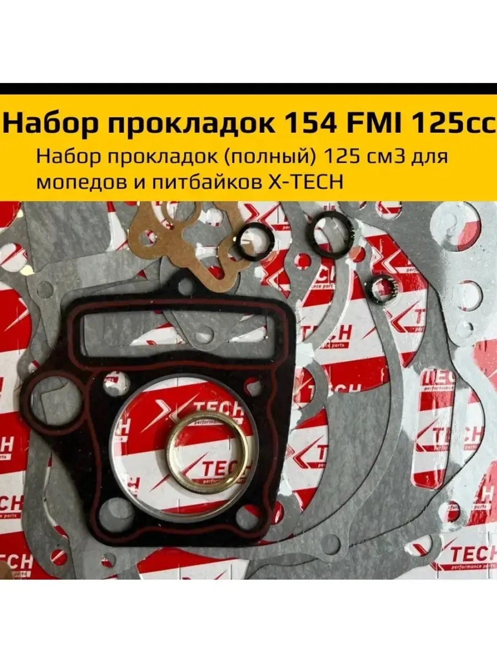 Набор прокладок для двигателя 154FMI 125 см3.