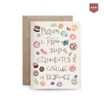 Дизайнерская открытка "С тобой лучше"/"Рядом с тобой вкуснее"+ крафт конверт (10х15)