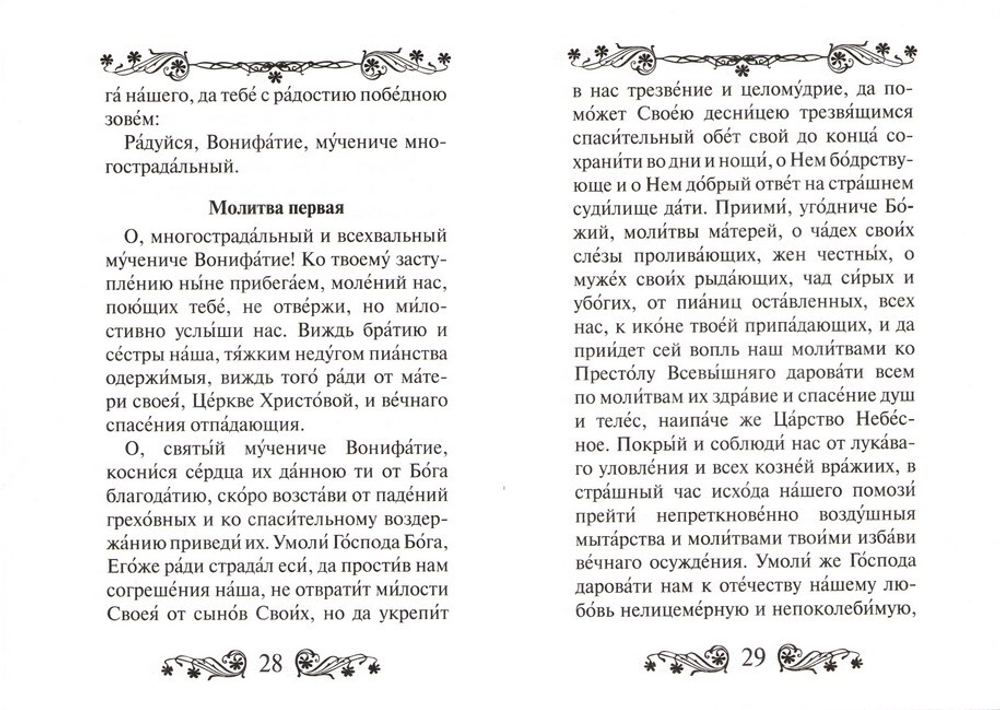 Акафист святому мученику Вонифатию