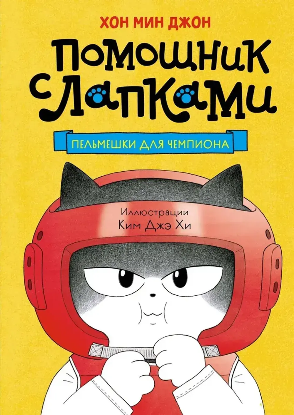 Книга Пельмешки для чемпиона