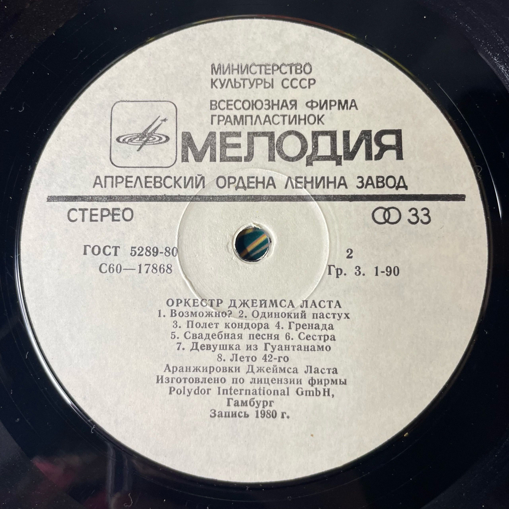 Винтажная виниловая пластинка LP Джеймс Ласт James Last, Одинокий Пастух The Lonely Shepherd (СССР 1982)