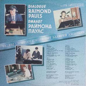 Валерий Леонтьев, Раймонд Паулс / Диалог (LP)