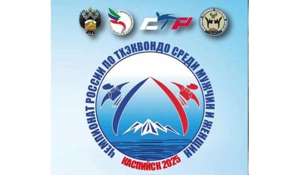 Чемпионат России по тхэквондо ВТ (ЕКП 2047050019035840) (мужчины/женщины)