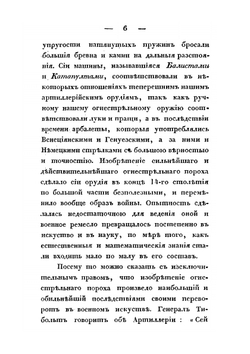 История артиллерии. От ее происхождения до 1822 года | С. Маркевич