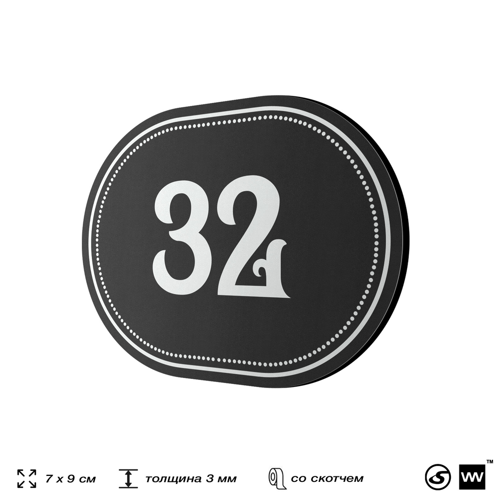 Номерок на дверь квартиры 32, для кабинета, офиса, шильдик 9 х 7 см, черный, Айдентика Технолоджи