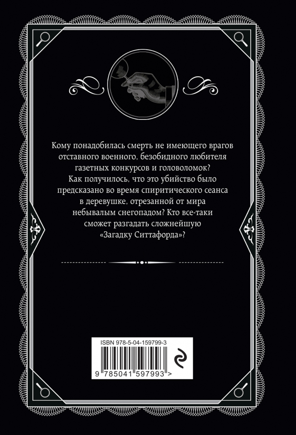 Агата Кристи: Загадка Ситтафорда