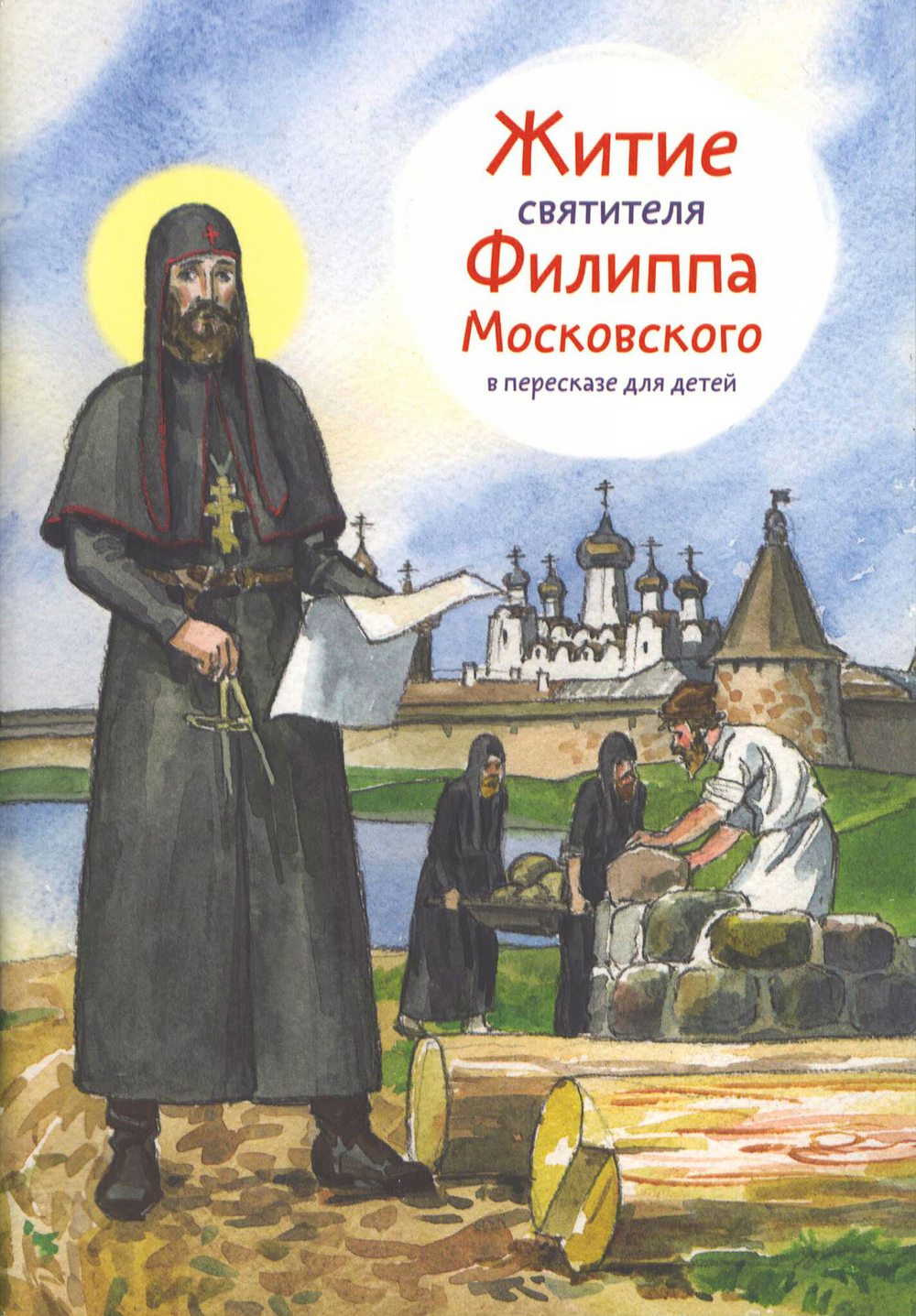 Житие святителя Филиппа Московского в пересказе для детей