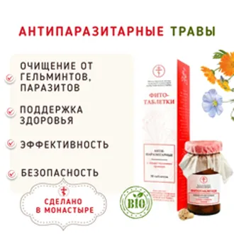 Антипаразитарные травы / 30 шт