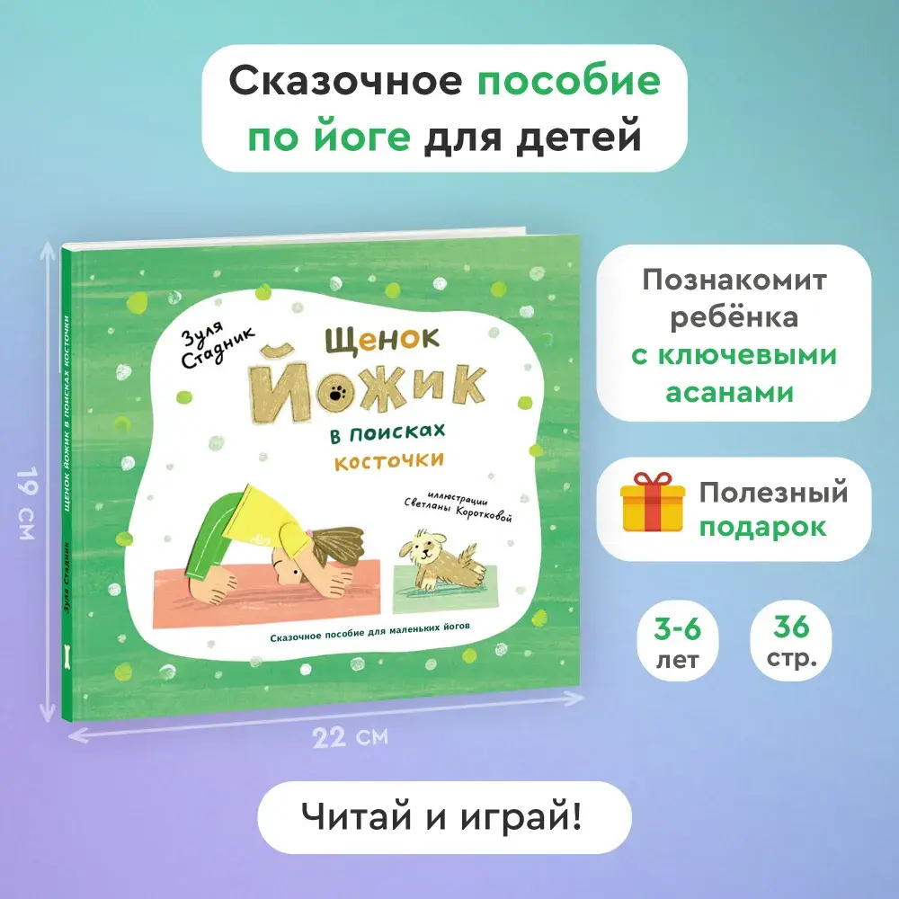 "Щенок Йожик в поисках косточки. Сказочное пособие для маленьких йогов" З.Стадник