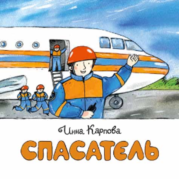 Спасатель. Книжка-малышка