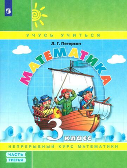 Математика. 3 класс. Учебное пособие в 3-х частях. Часть 3