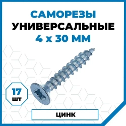 Саморезы Стройметиз универсальные 4х30, сталь, покрытие - цинк, 17 шт.