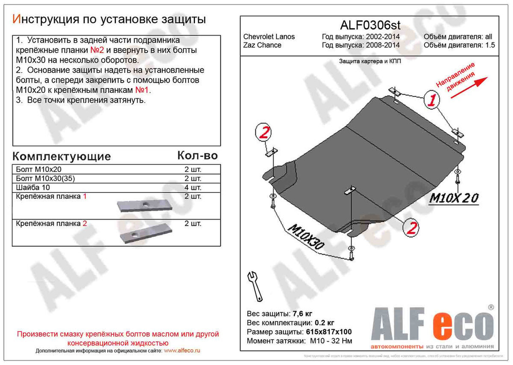 Защита картера и КПП (сталь 2 мм) для Zaz Chance 2008-2014 (V - 1.5), Chevrolet Lanos 2005-2014 (V - все), Daewoo Sens 2002-2008 (V - все) Alfeco.ALF0306st