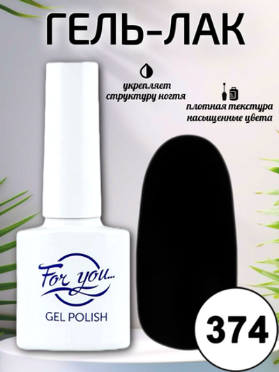 Гель-лак FOR YOU № 374 классический чёрный