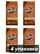 Кофе молотый Жокей Caffe Italiano Арабика 250 г x 4 шт