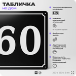 Адресная табличка с номером дома 60, на фасад и забор, черная, 25х25 см, Айдентика Технолоджи