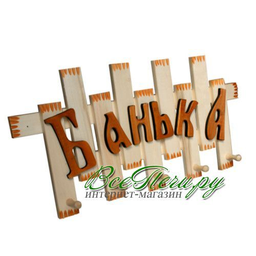 Вешалка "Банька" липа Ш-10