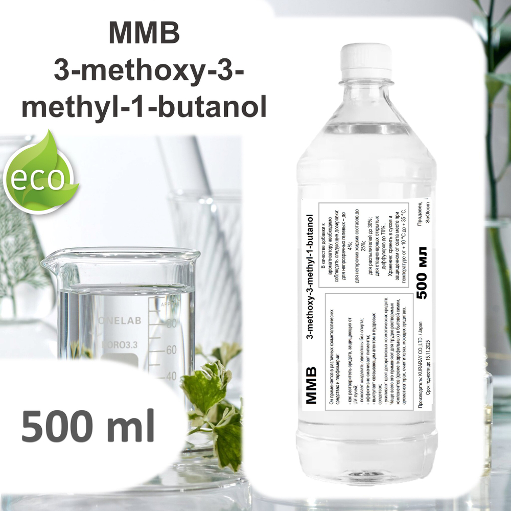 MMB / 3-methoxy-3-methyl-1-butanol / база для диффузоров
