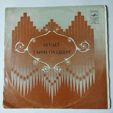 Винтажная виниловая пластинка LP Гарри Гродберг Орган (СССР 1975)