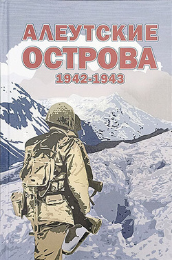 Алеутские острова. 1942–1943
